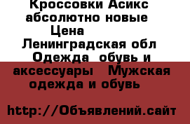 Кроссовки Асикс, абсолютно новые › Цена ­ 2 999 - Ленинградская обл. Одежда, обувь и аксессуары » Мужская одежда и обувь   